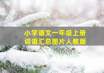 小学语文一年级上册词语汇总图片人教版