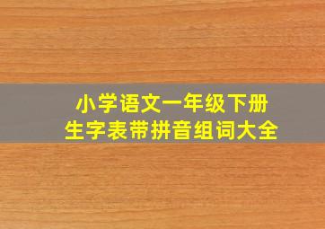 小学语文一年级下册生字表带拼音组词大全