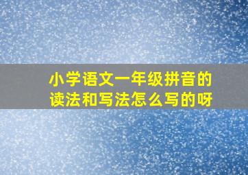 小学语文一年级拼音的读法和写法怎么写的呀