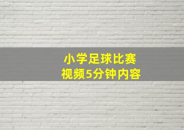 小学足球比赛视频5分钟内容