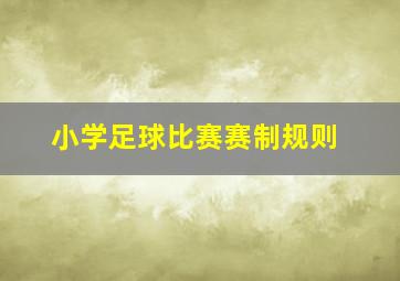 小学足球比赛赛制规则