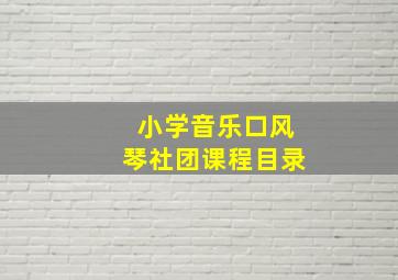 小学音乐口风琴社团课程目录