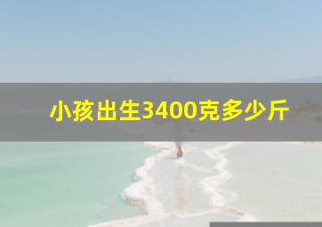 小孩出生3400克多少斤