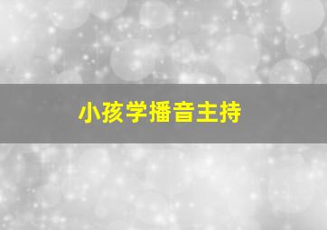 小孩学播音主持