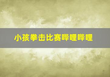 小孩拳击比赛哔哩哔哩