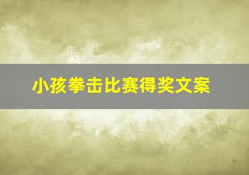 小孩拳击比赛得奖文案