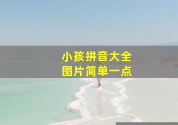 小孩拼音大全图片简单一点