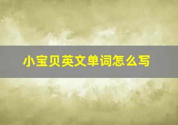 小宝贝英文单词怎么写