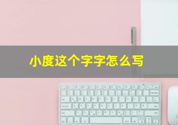 小度这个字字怎么写