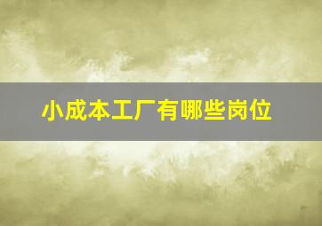 小成本工厂有哪些岗位