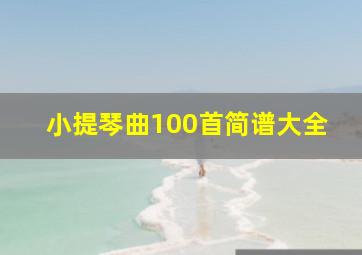 小提琴曲100首简谱大全