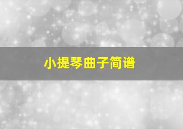 小提琴曲子简谱