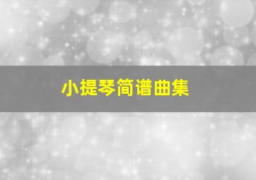 小提琴简谱曲集