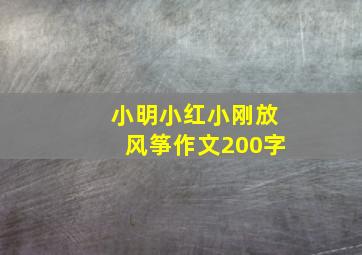 小明小红小刚放风筝作文200字