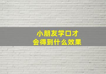 小朋友学口才会得到什么效果