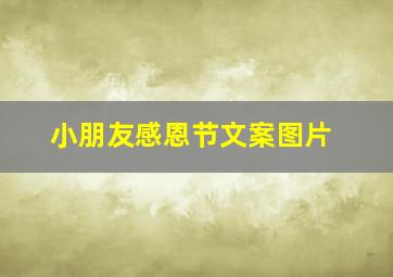 小朋友感恩节文案图片