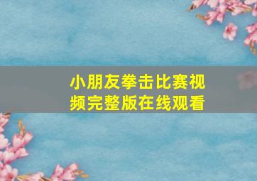 小朋友拳击比赛视频完整版在线观看