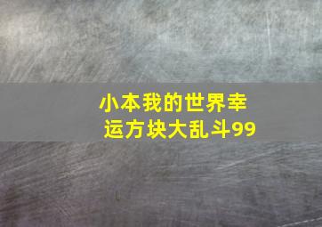 小本我的世界幸运方块大乱斗99