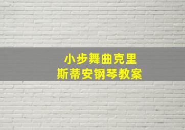 小步舞曲克里斯蒂安钢琴教案