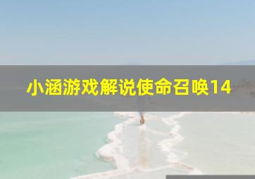 小涵游戏解说使命召唤14