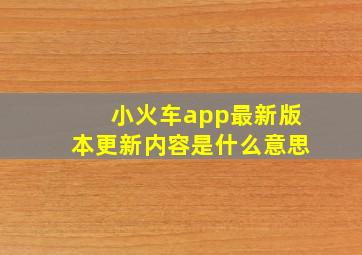 小火车app最新版本更新内容是什么意思