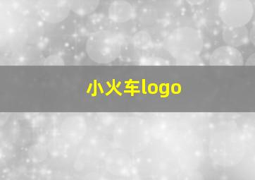 小火车logo