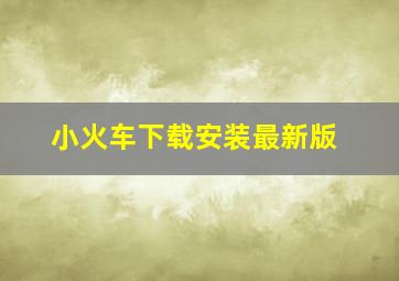 小火车下载安装最新版