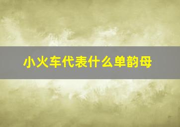 小火车代表什么单韵母