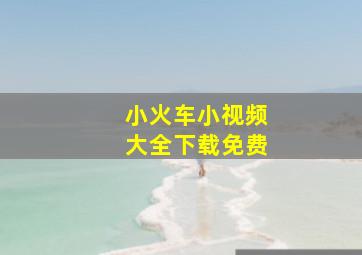 小火车小视频大全下载免费