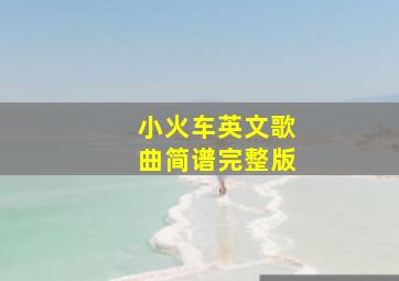 小火车英文歌曲简谱完整版