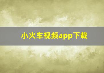 小火车视频app下载