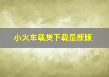 小火车载货下载最新版