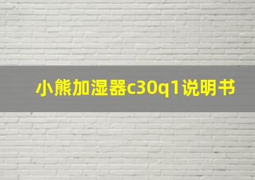 小熊加湿器c30q1说明书