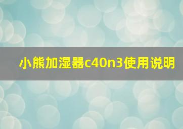 小熊加湿器c40n3使用说明