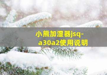 小熊加湿器jsq-a30a2使用说明