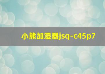 小熊加湿器jsq-c45p7