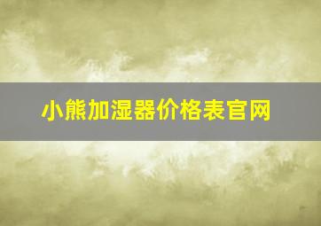 小熊加湿器价格表官网