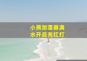 小熊加湿器满水开后亮红灯