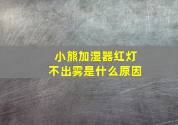 小熊加湿器红灯不出雾是什么原因