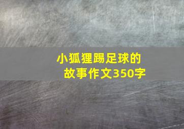 小狐狸踢足球的故事作文350字