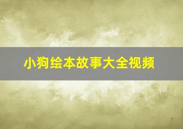 小狗绘本故事大全视频