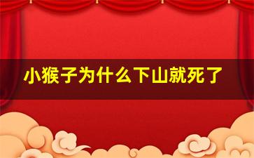 小猴子为什么下山就死了