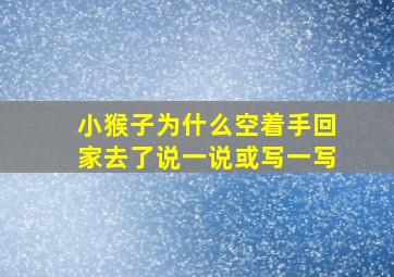 小猴子为什么空着手回家去了说一说或写一写