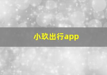 小玖出行app