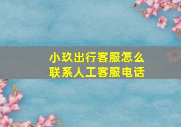 小玖出行客服怎么联系人工客服电话