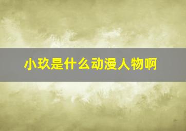 小玖是什么动漫人物啊