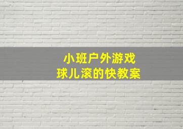 小班户外游戏球儿滚的快教案