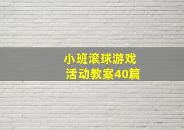 小班滚球游戏活动教案40篇