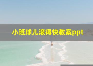 小班球儿滚得快教案ppt