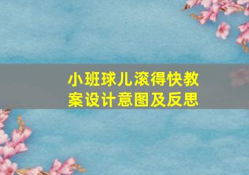 小班球儿滚得快教案设计意图及反思